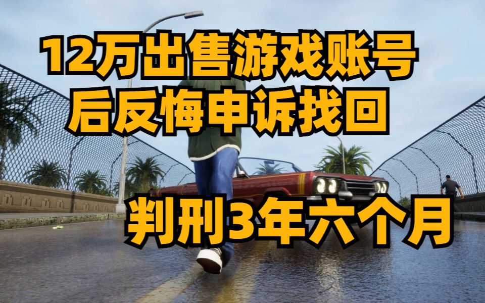 12万出售游戏账号后反悔申诉找回,被法院判处3年六个月和5万罚金,给他爱三部曲可能要上架steam,EA和漫威共签署3款游戏