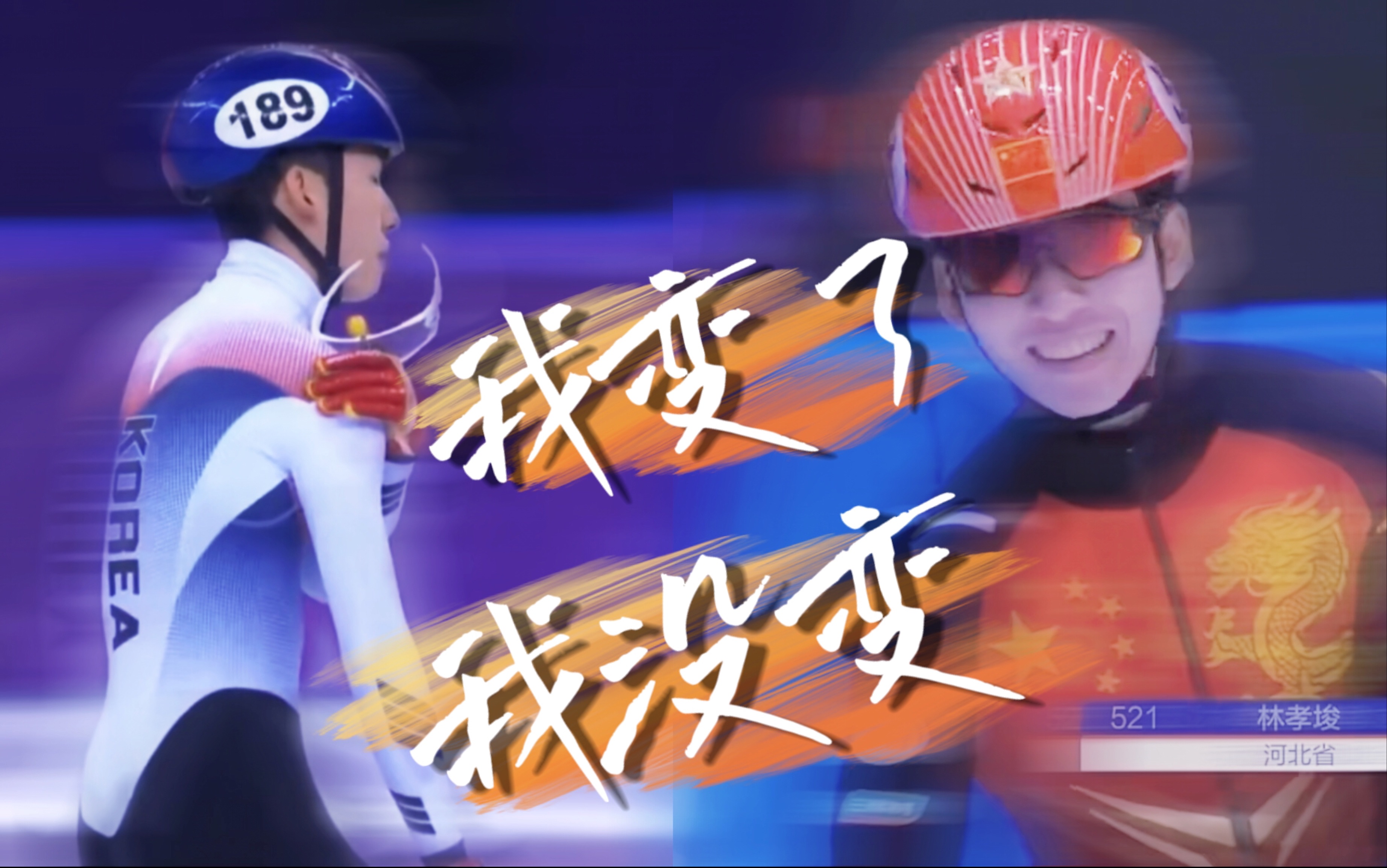 【林孝埈】|我变了 我没变:我做了那么多改变 只是为了我心中不变