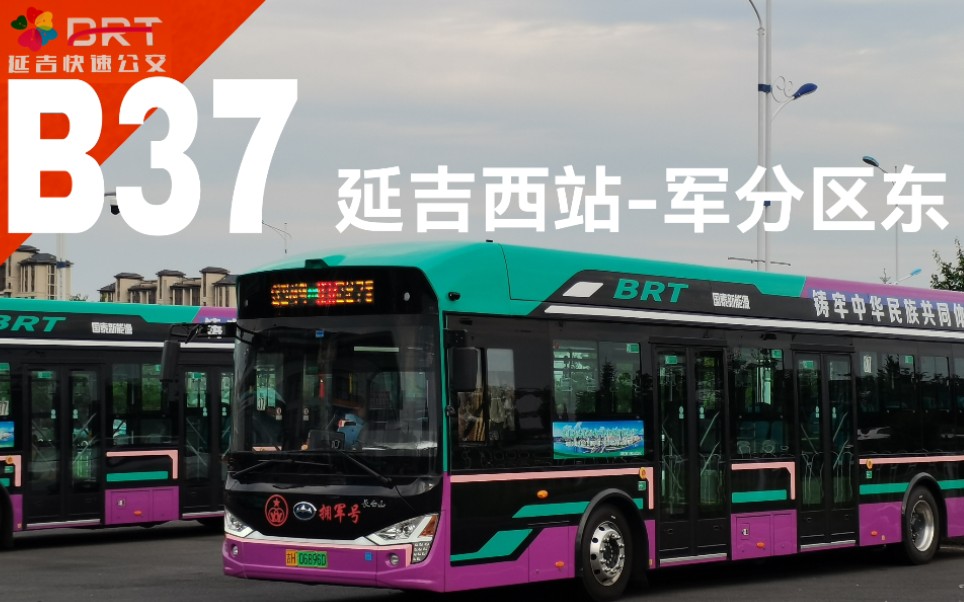 [pov2][黄昏下的brt]延吉公交b37路延吉西站-军分区东方向pov