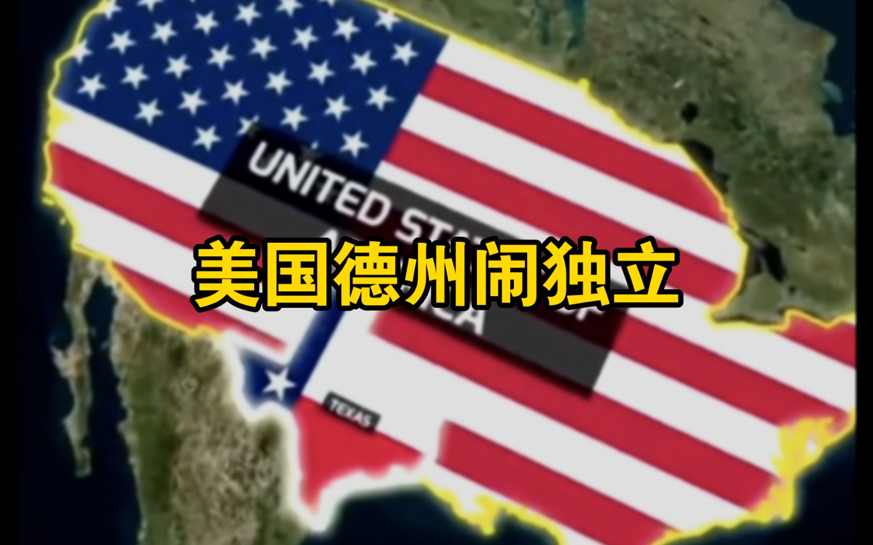 美国德克萨斯州会独立吗?