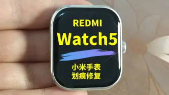 手表划痕修复天花板！小米REDMI watch5手表镜面划痕修复，小米手表屏幕抛光翻新；荣耀、oppo、vivo、华米、佳明、苹果、华为手表划痕修复表盘打磨抛光