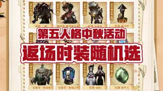 Download Video: 【第五人格】中秋返场的通用福利礼包兑换码两个