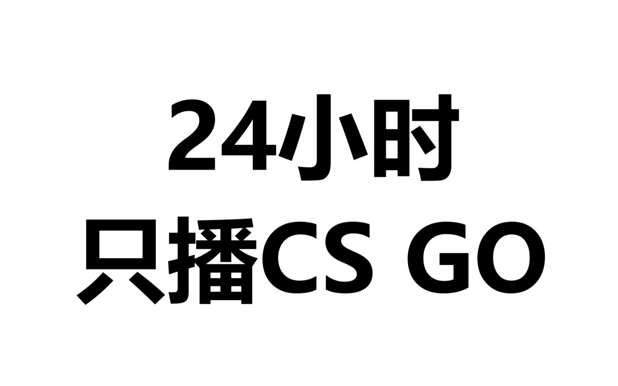 24小时只直播CS:GO哔哩哔哩bilibili