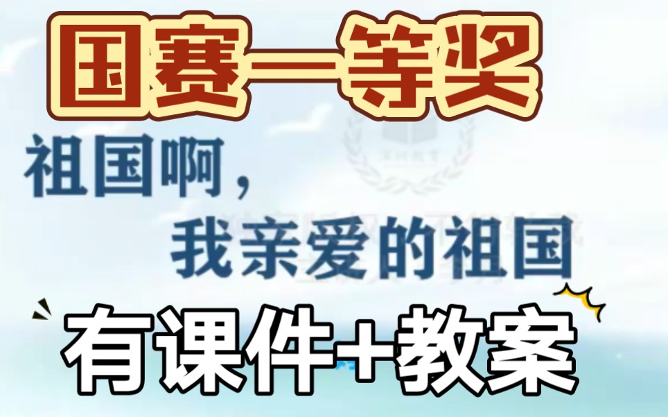 [图]《祖国啊，我亲爱的祖国》公开课优质课【新课标】