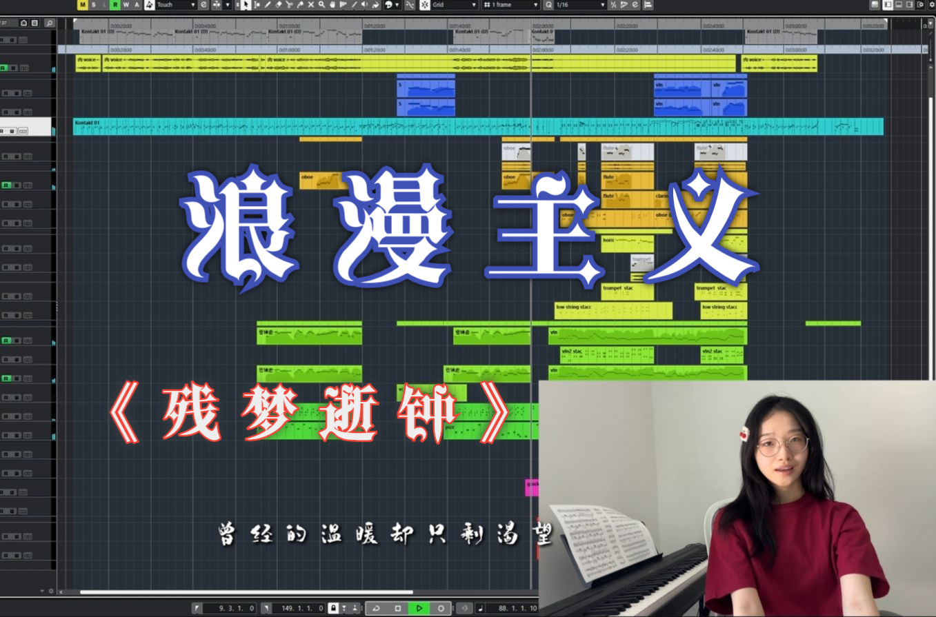 【编曲工程】细思极恐!一首诡异的浪漫主义风格歌曲