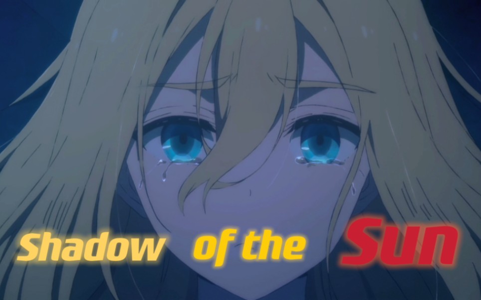 「杀戮天使/Shadow of the Sun」“还记得那个「有罪」的女孩吗?”哔哩哔哩bilibili