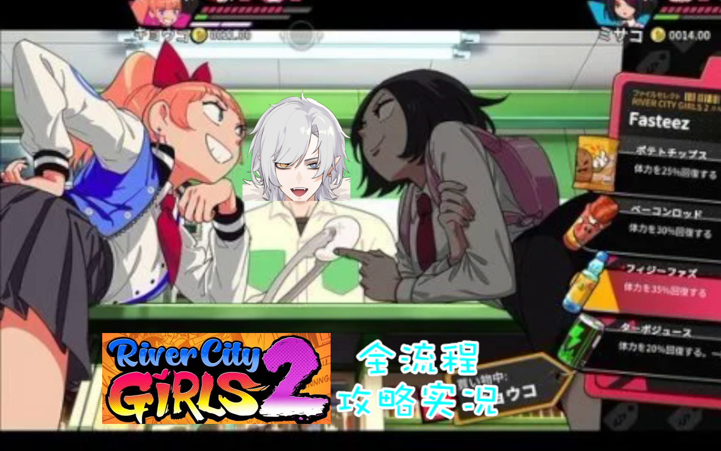 [图]《River City Girls2/热血硬派国夫君外传热血少女2》NS版一周目通关实况【更新中】