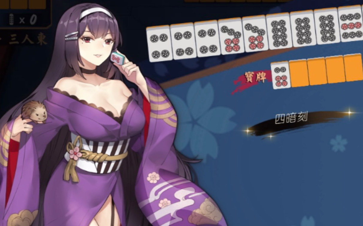 【雀魂】不要的累计役满请给有需要的人