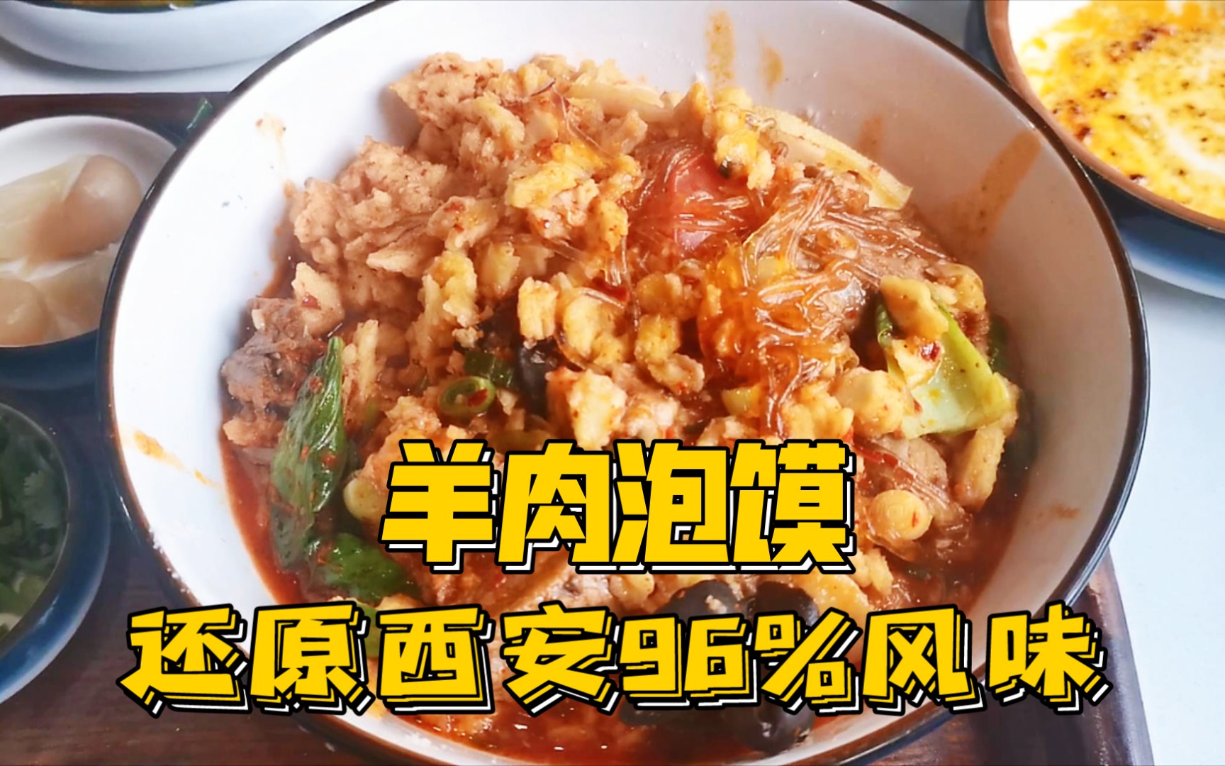 掰馍40分钟,用筷不用勺,学会吃羊肉泡馍的正确姿势