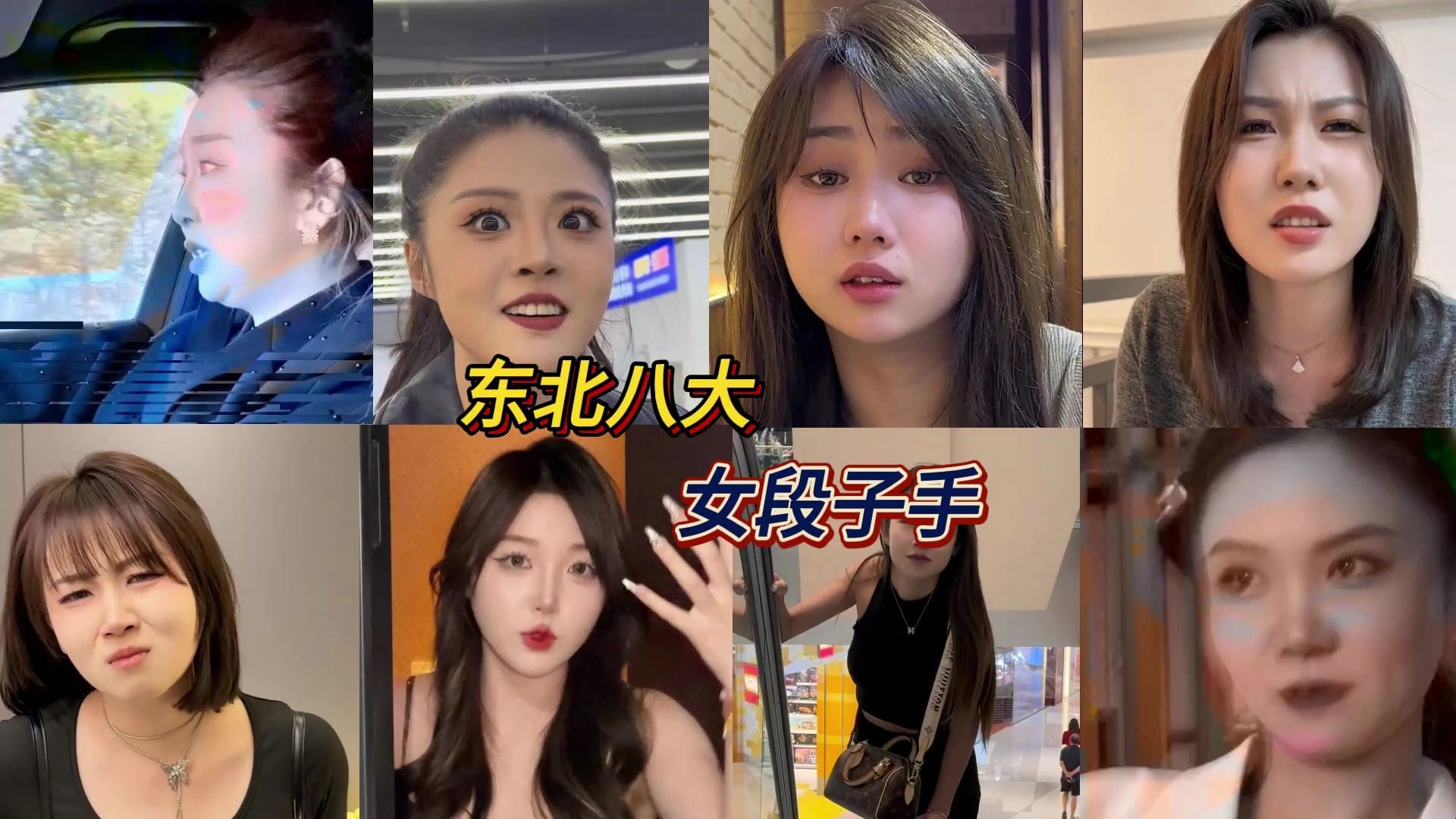 盘点东北女段子手,东北姑娘千千万,拍的段子惹人爱,你最得意谁?