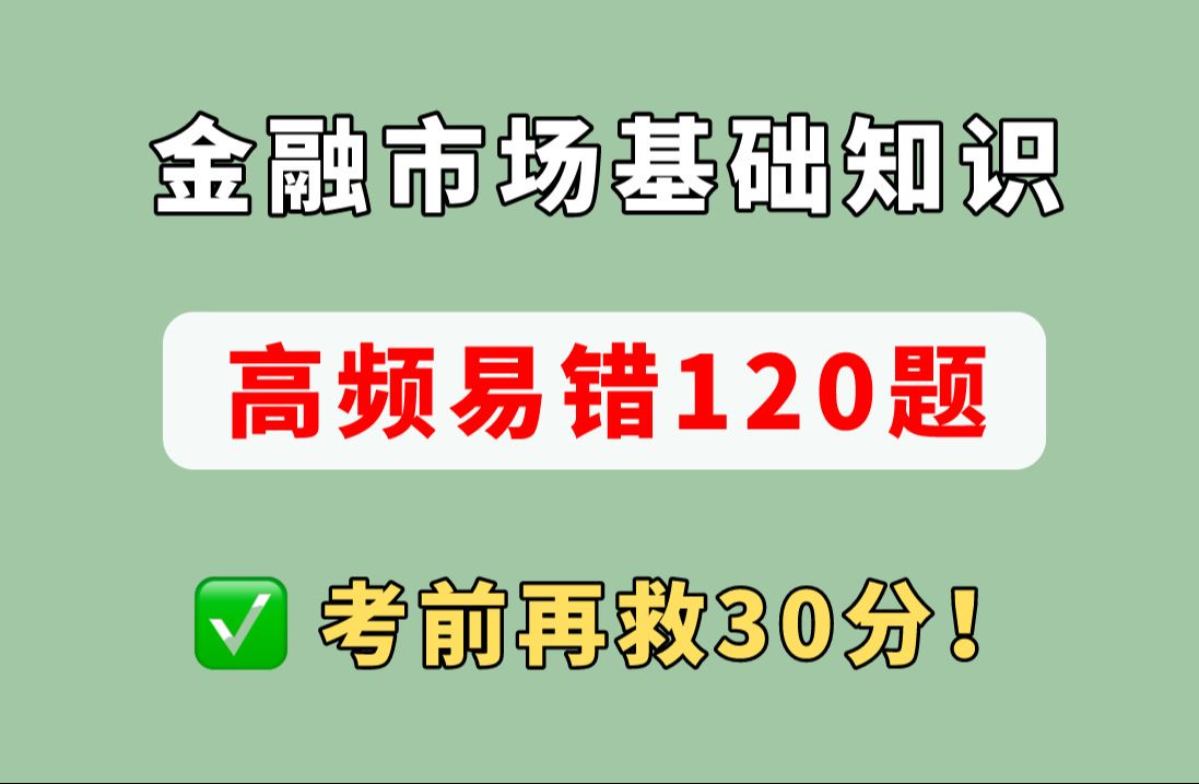 [图]【24新大纲】提分必刷！证券从业金融市场基础知识 高频易错120题！证券从业资格证考试备考资料