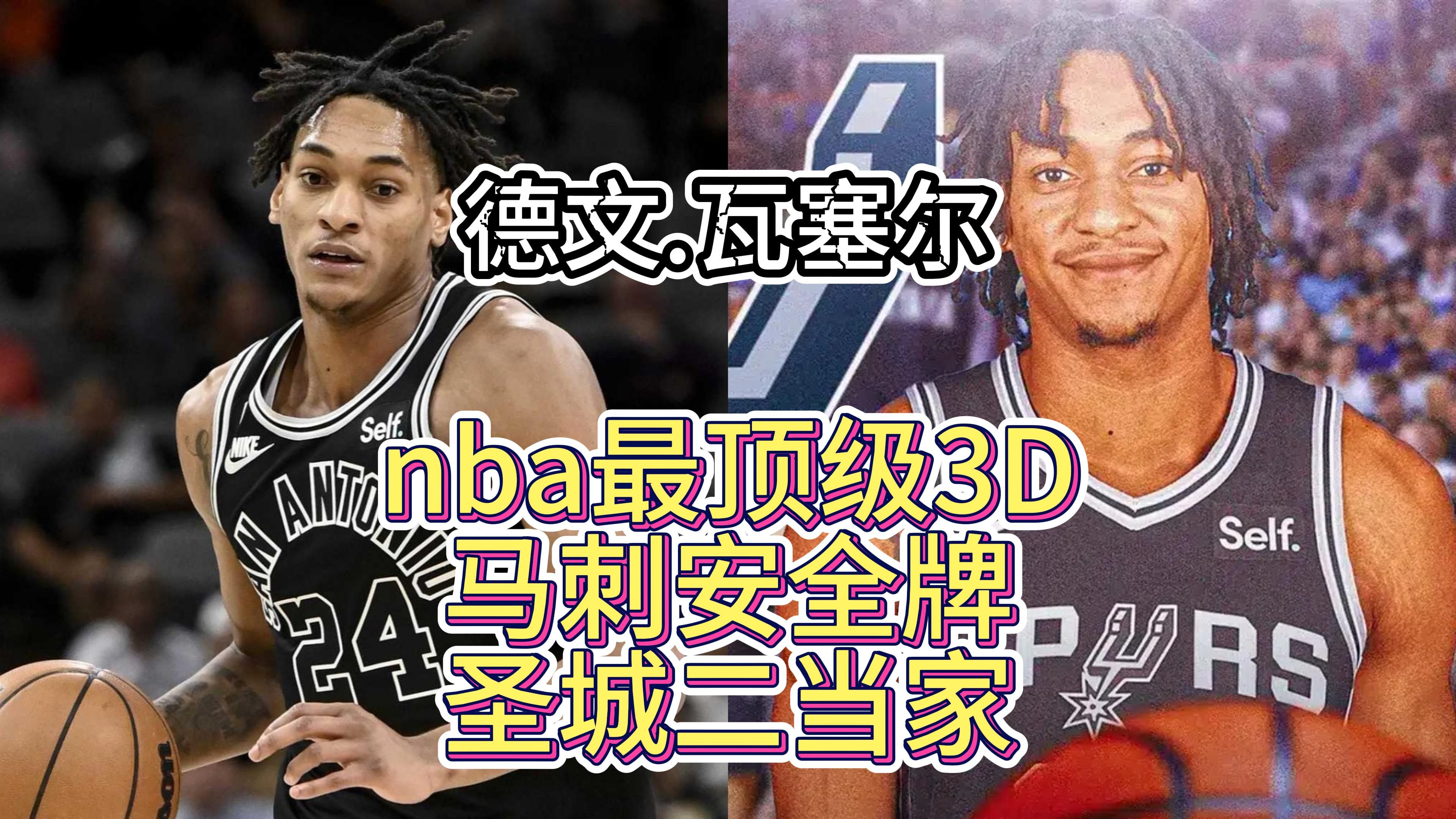 nba最顶级3D!马刺安全牌,圣城二当家!德文.瓦塞尔哔哩哔哩bilibili