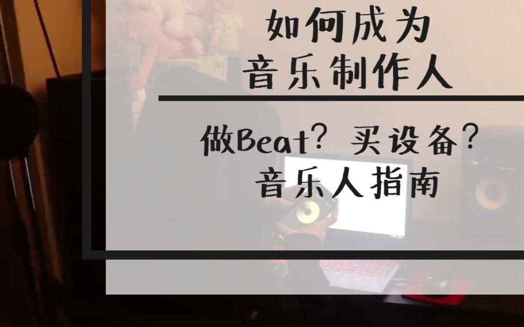 自学?找老师?如何成为音乐制作人?给想做音乐的朋友一些建议/做Beat流程/TheQuiett新歌如何做出来的/BeatMaker/HipHop制作人哔哩哔哩bilibili