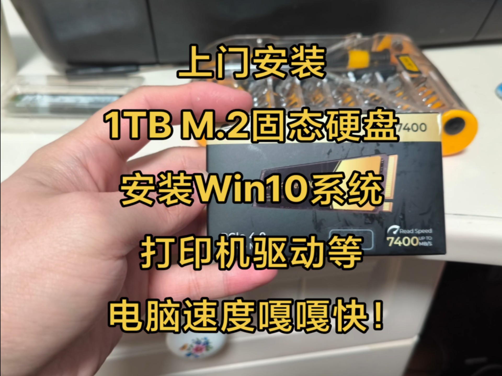 上门安装1TB固态硬盘,安装Win10专业工作站版操作系统,电脑速度嘎嘎快!!!哔哩哔哩bilibili