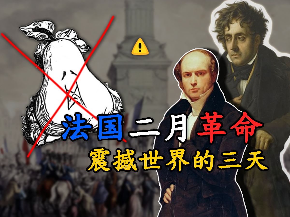 【法国二月革命】1巴罗司令员,命令往下传哔哩哔哩bilibili