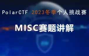 Download Video: PolarCTF网络安全2023冬季个人挑战赛MISC赛题讲解