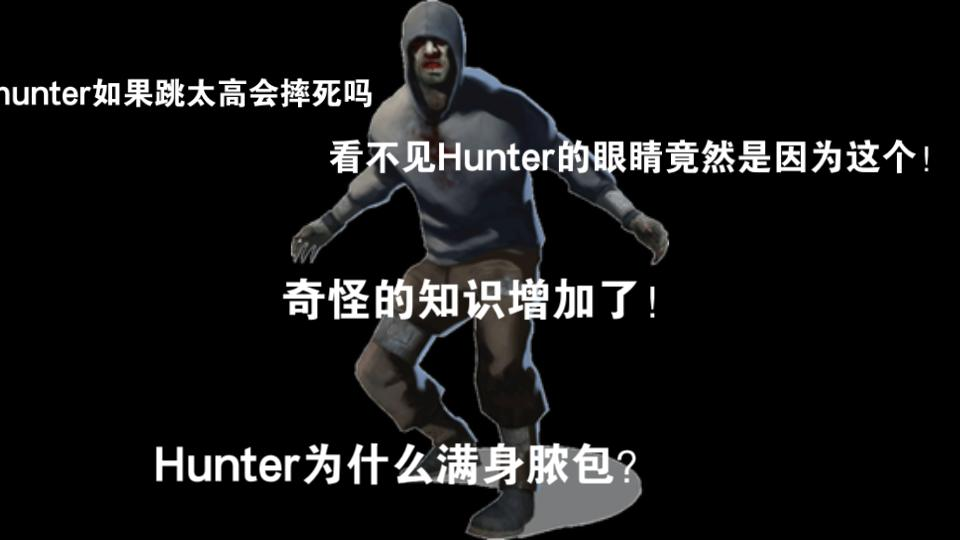 [图]求生之路2：你注意过Hunter身上的这些细节吗？