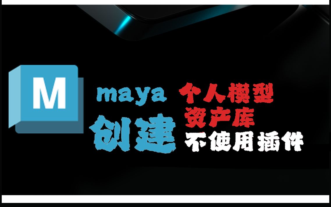 不使用插件,创建Maya个人资产库哔哩哔哩bilibili