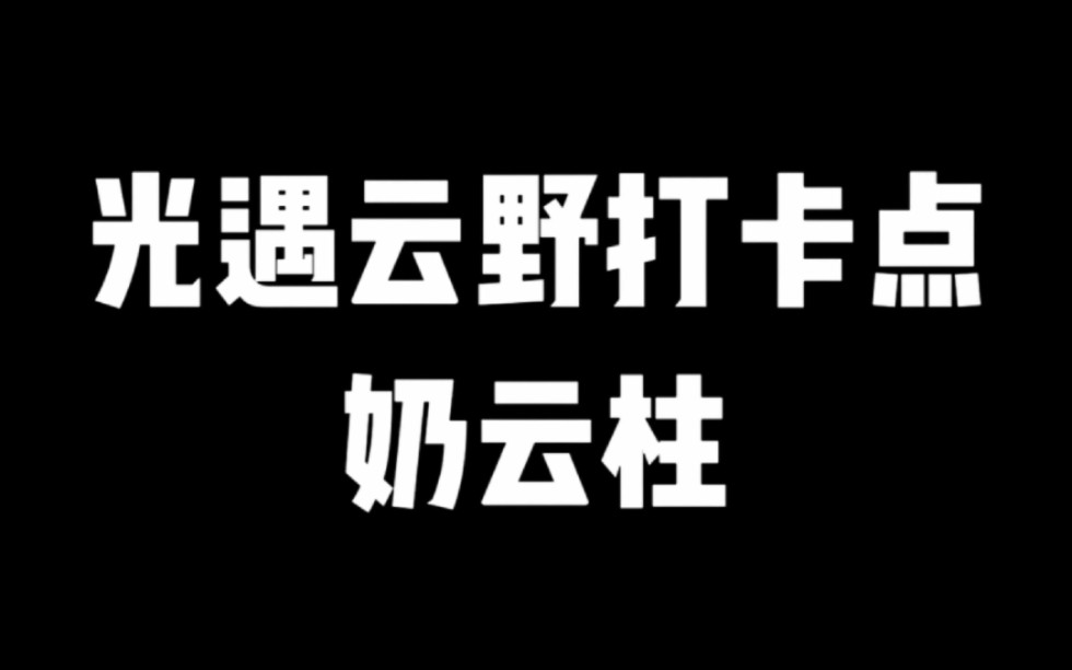 光遇云野打卡点奶云柱哔哩哔哩bilibili