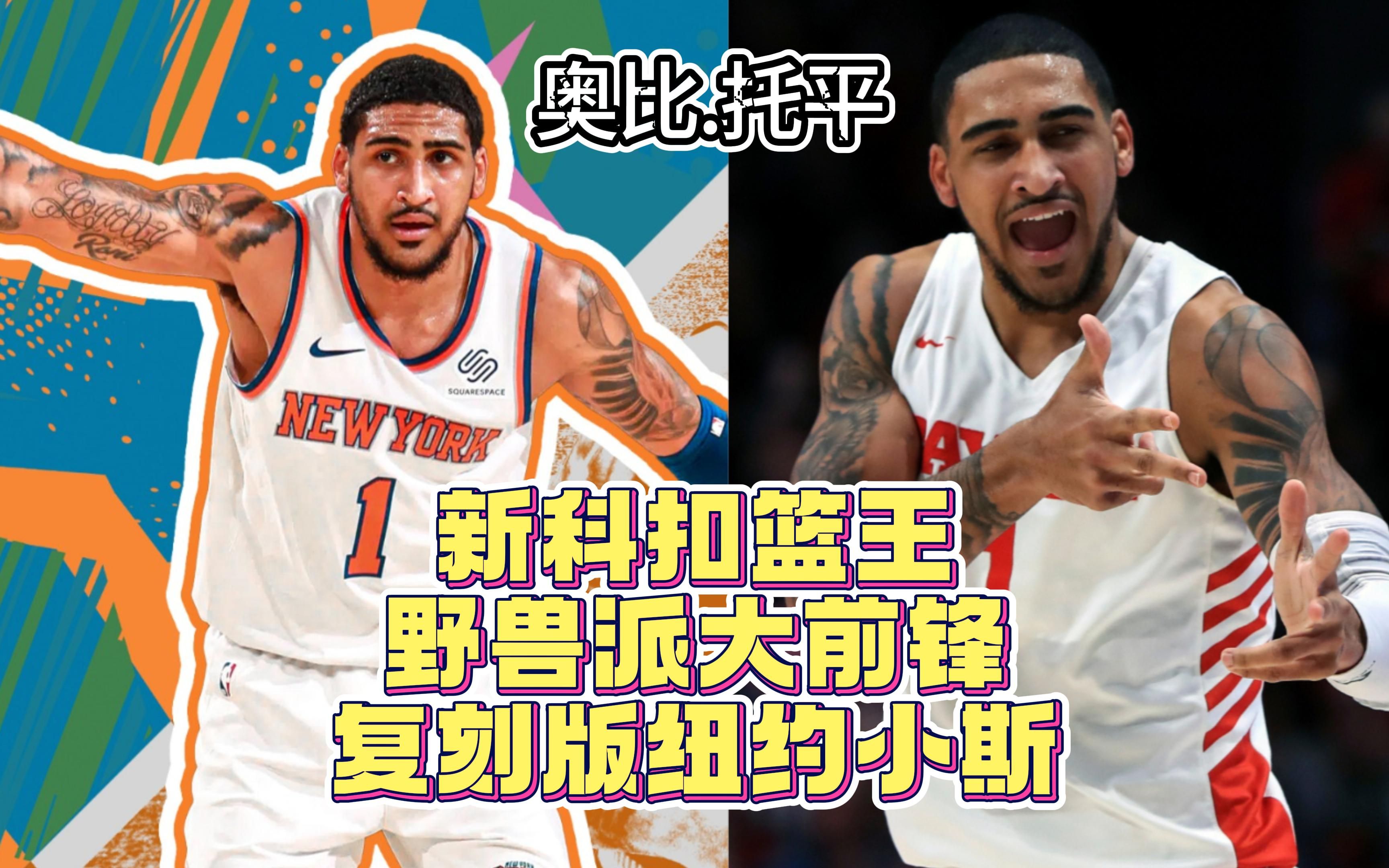 新科扣篮王,野兽派大前锋,超级猛男 奥比.托平!