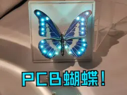 Download Video: 用彩色丝印PCB做了个布灵布灵的花蝴蝶！