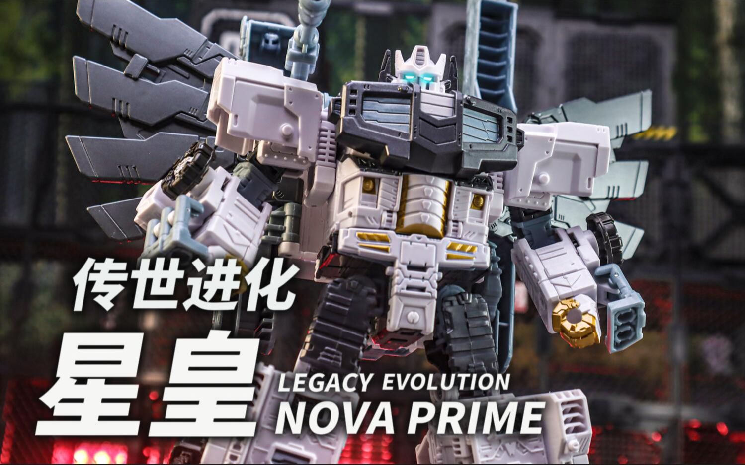 变形金刚的威严感!传世进化星皇简单分享