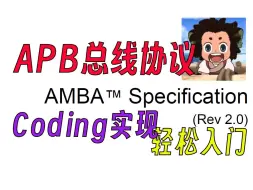 下载视频: 【数字IC/FPGA总线篇】APB总线第一期：主机与从机