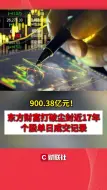 900.38亿元！东方财富打破尘封近17年个股单日成交记录