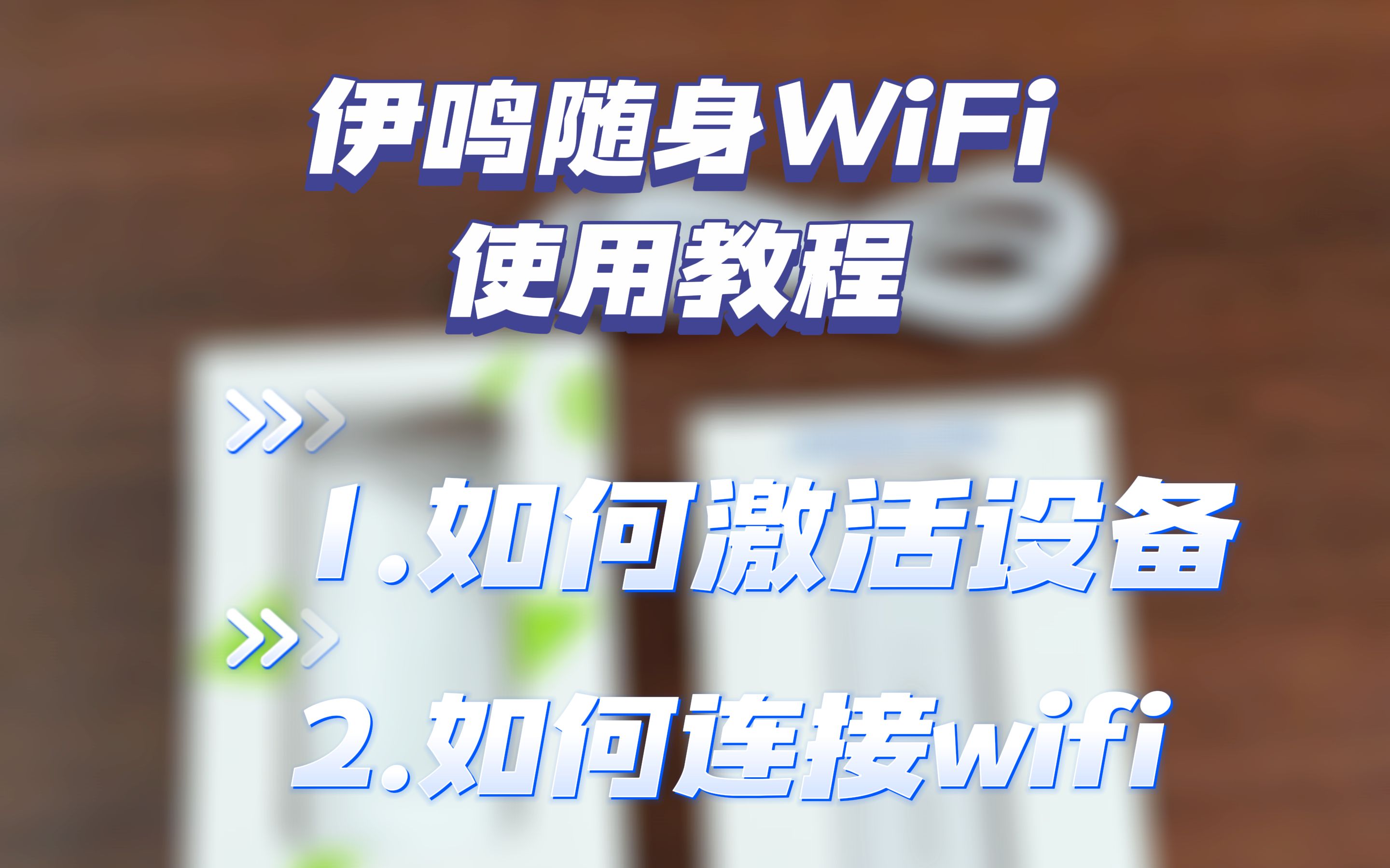 伊鸣随身wifi激活教程哔哩哔哩bilibili