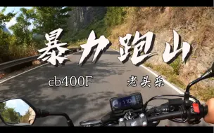 Скачать видео: cb400F 是没有456档的  暴力跑山！