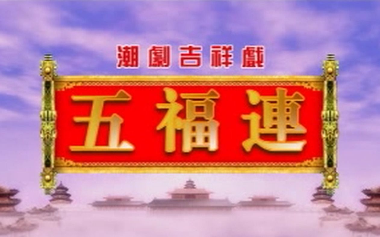 潮剧吉祥戏五福连鞭炮版高清版