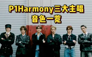 Download Video: 【P1Harmony】皮三大vocal《love story》音色一览