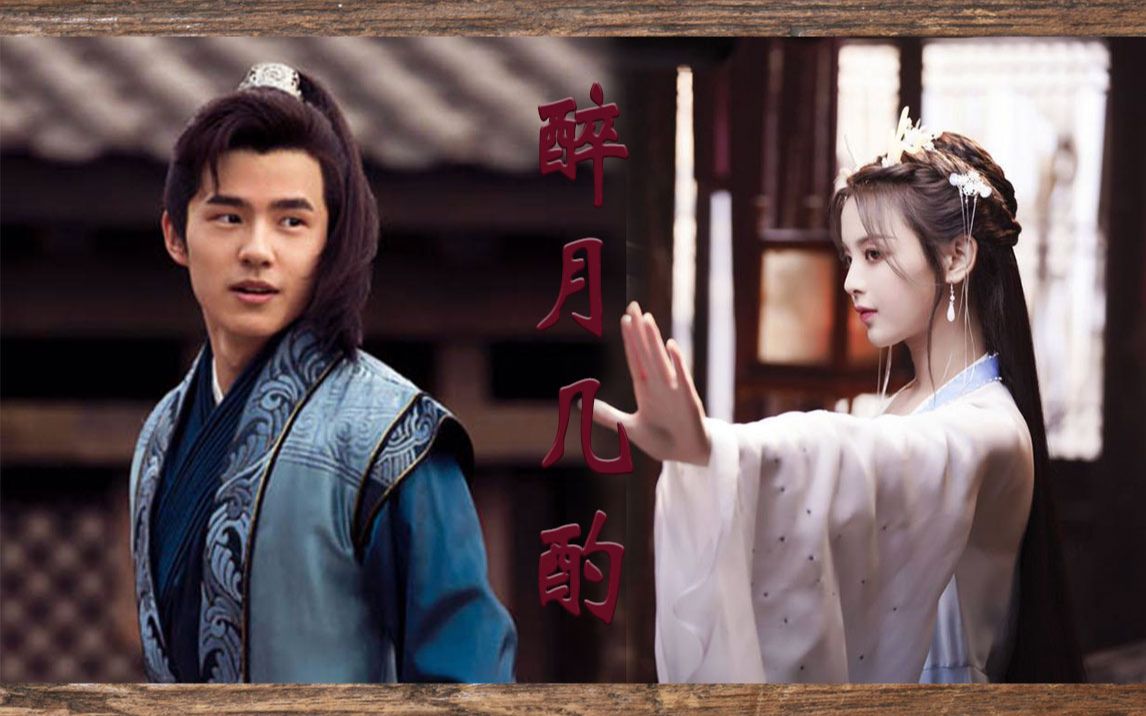 [刘昊然×杨超越]醉月几酌|此情可待成追忆