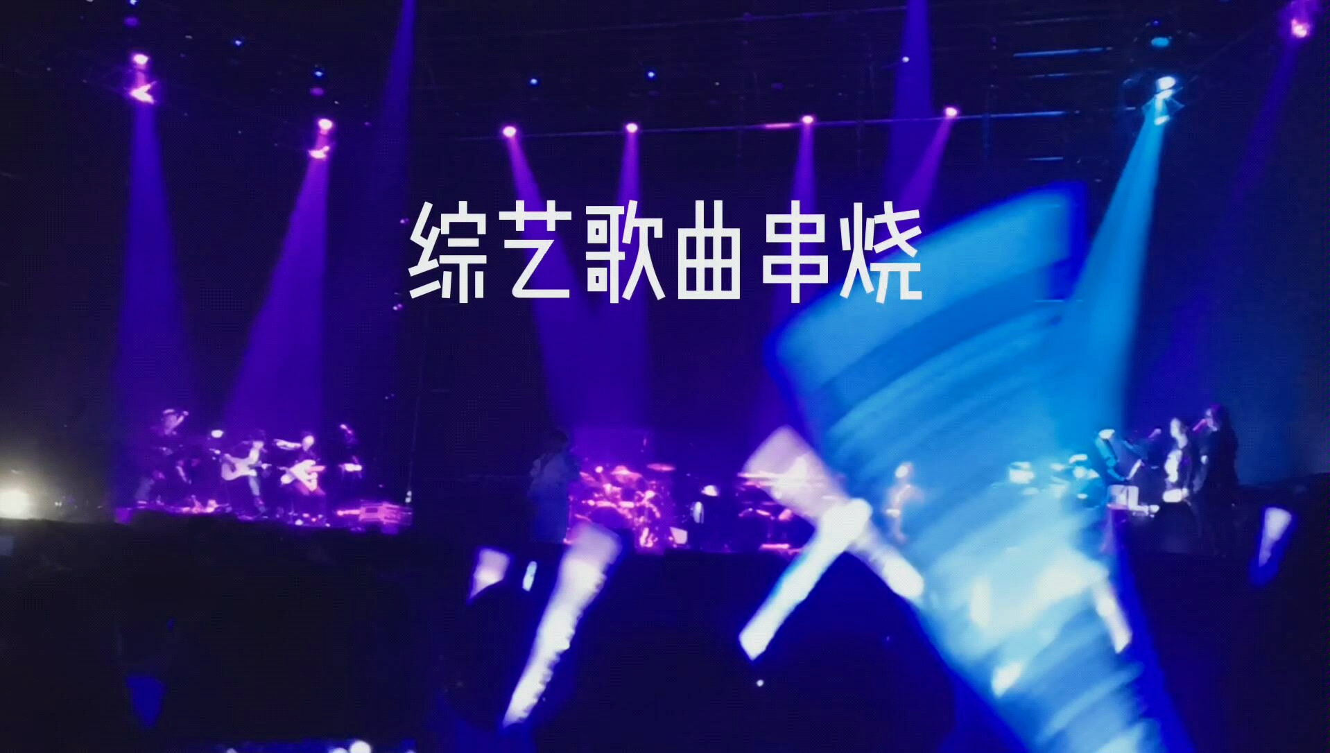 [图]【周深】20191214成都演唱会综艺歌曲串烧《身骑白马》+《think of me》+《贝加尔湖畔》+《漂洋过海来看你》