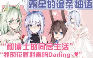 Descargar video: 【原创配音】当霜星小姐和博士同居后，她说……♥