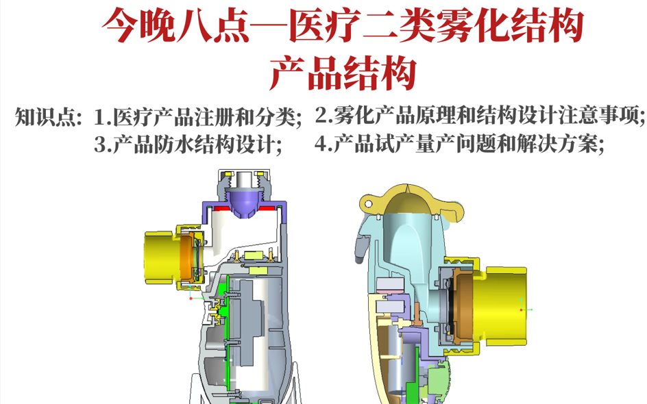 Creo丨Proe医疗二类雾化结构产品结构系统教学!《东湖教育》哔哩哔哩bilibili