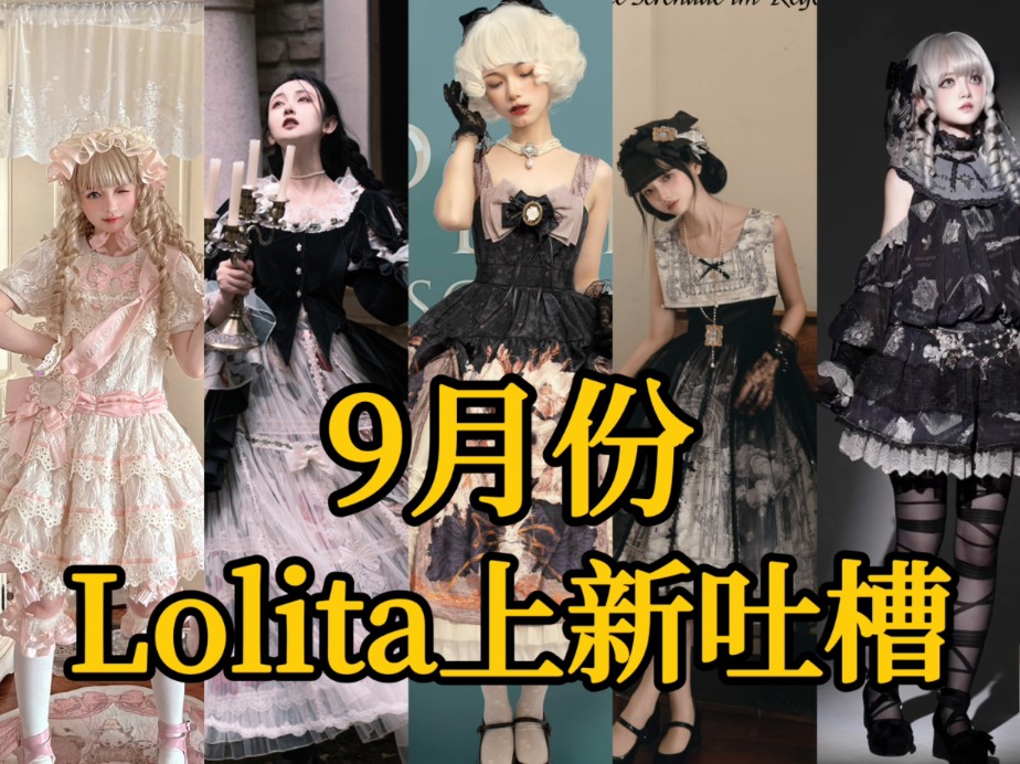 [图]【9月Lolita上新吐槽】萌款扎堆再贩！新款癫价！真的lo圈过大年