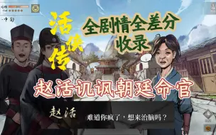 Video herunterladen: 赵活调戏朝廷命官 晁和被抓上门剧情（一）【活侠传-全剧情全差分收录计划】