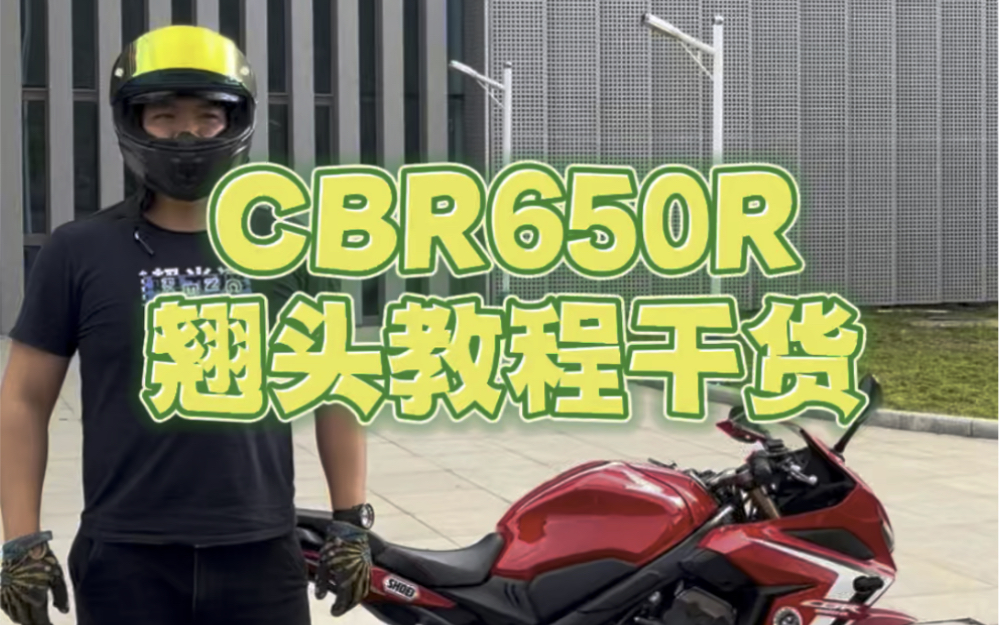 CBR650R 翘头教程干货分享给大家哔哩哔哩bilibili