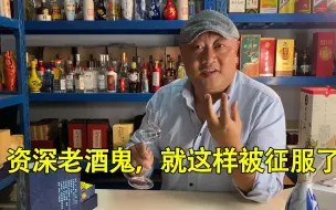 Download Video: 山西汾酒产品的翘楚，400多一瓶，香气扑鼻，馋的老酒鬼口水直流