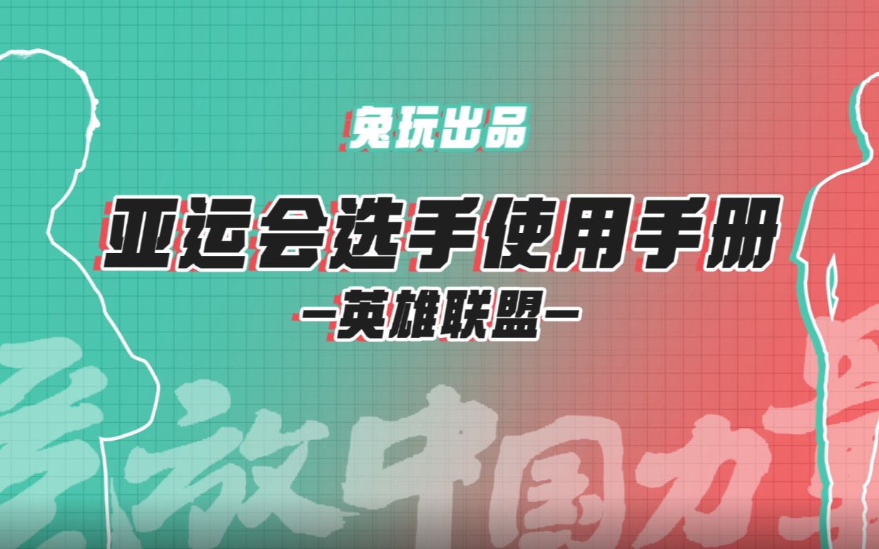 兔玩出品:英雄联盟《亚运会选手使用手册》中国队电子竞技热门视频