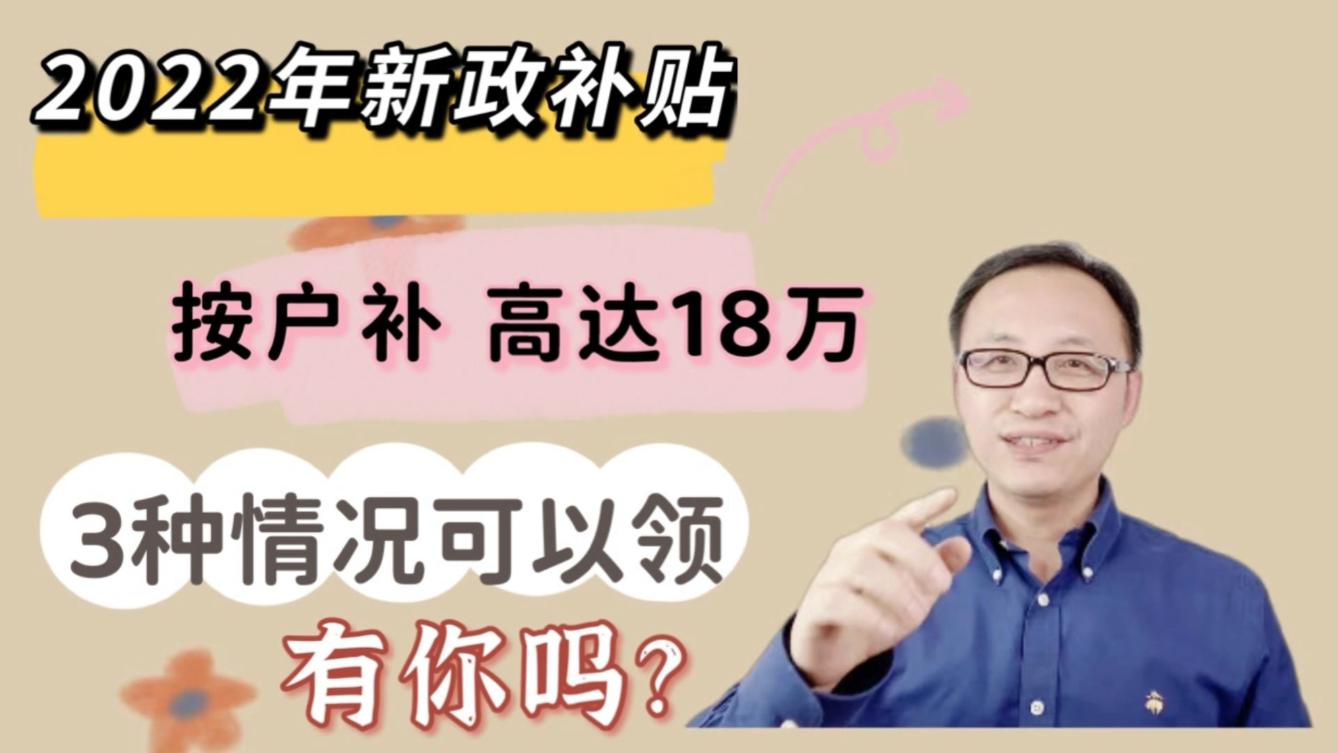 2022年新政补贴,按户补高达18万,3种情况可以领,有你吗哔哩哔哩bilibili