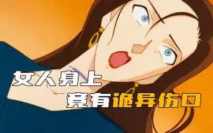 Download Video: 《柯南》女人身上竟有诡异的伤口，犯人的动机更是刷新三观！