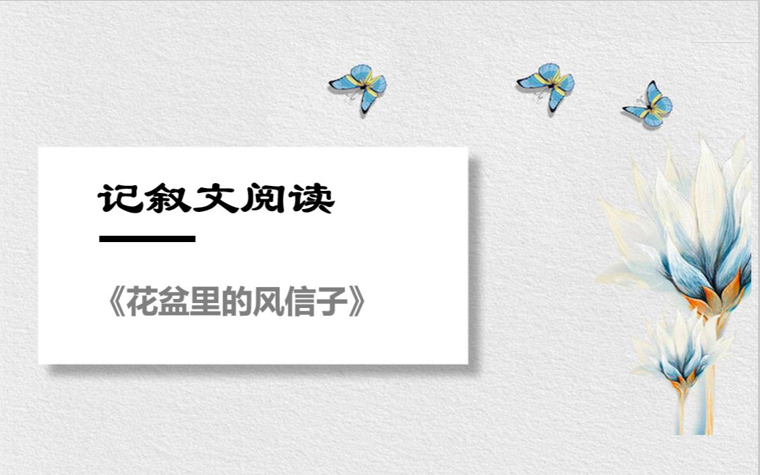 记叙文阅读练习讲解《花盆里的风信子》哔哩哔哩bilibili