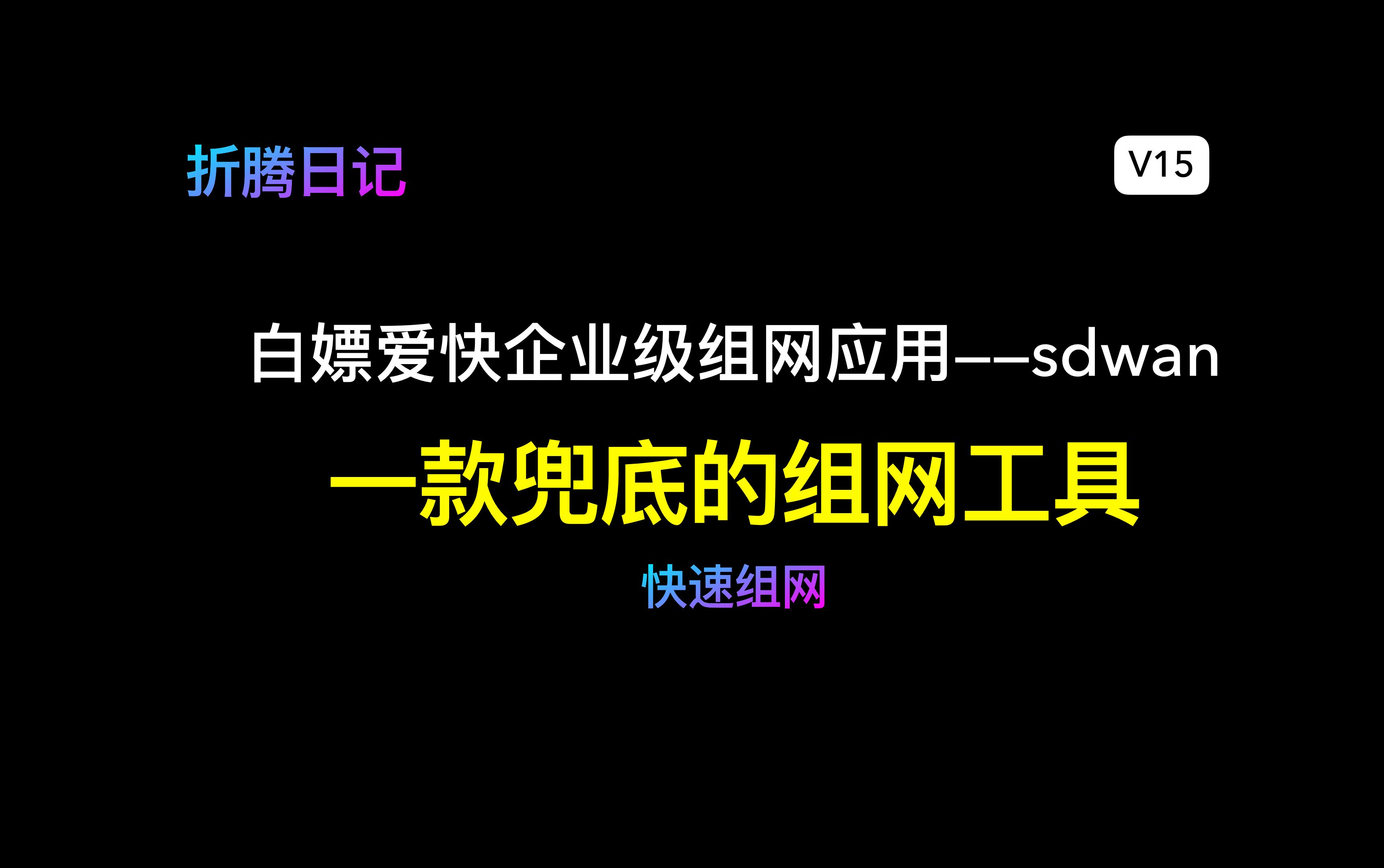 白嫖爱快企业级组网应用——sdwan哔哩哔哩bilibili