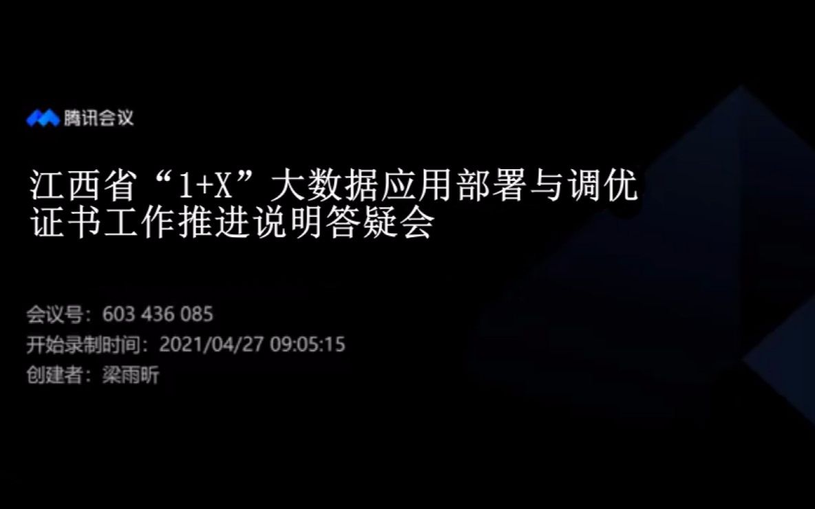 江西省“1+X”大数据应用部署与调优证书工作推进说明答疑会哔哩哔哩bilibili