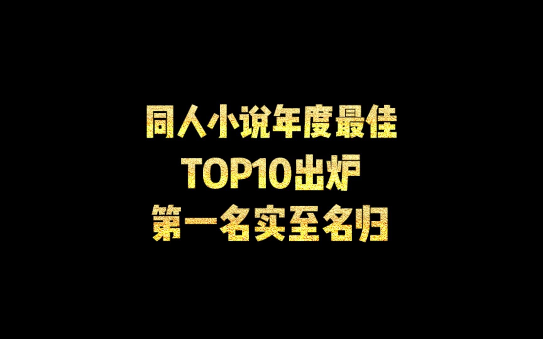 同人小说年度最佳TOP10出炉,第一名实至名归哔哩哔哩bilibili