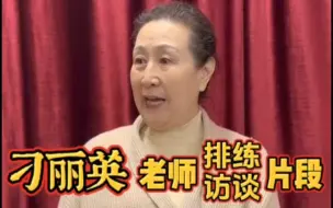 Download Video: 德云鼓曲社，习丽英老师排练、访谈片段：“郭德纲和王惠承担了再次振兴曲艺，发展曲艺，培养新人的重担”。