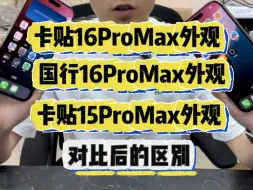 Download Video: 一分钟带你了解美版卡贴机16ProMax外观上变动了什么！