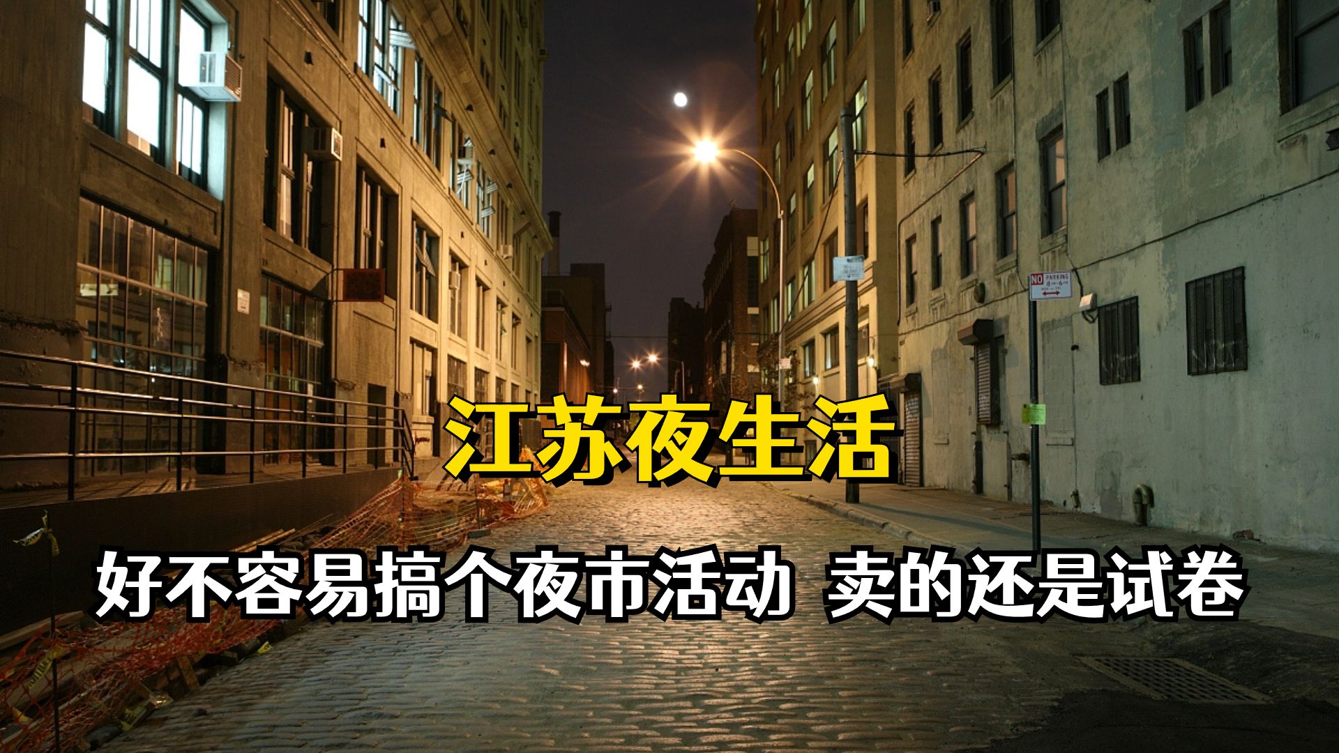 [图]江苏没有夜生活，好不容易搞个夜市活动，卖的还是试卷